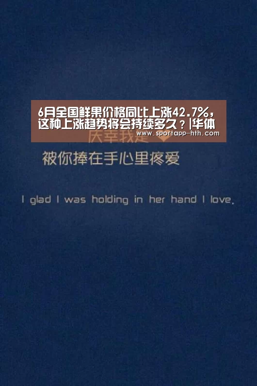 6月全国鲜果价格同比上涨42.7%,这种上涨趋势将会持续多久?|华体会棋牌(图1) 华体会app