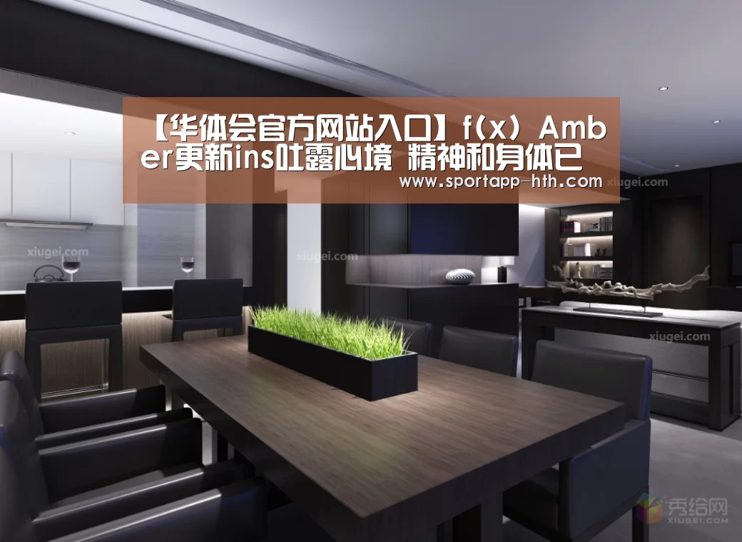 【华体会官方网站入口】f(x) Amber更新ins吐露心境 精神和身体已经疲惫现在够了(图2) 华体会官方网站入口