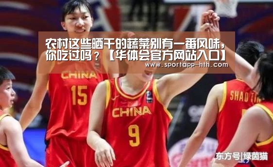 农村这些晒干的蔬菜别有一番风味,你吃过吗?【华体会官方网站入口】(图1) 华体会体育app下载