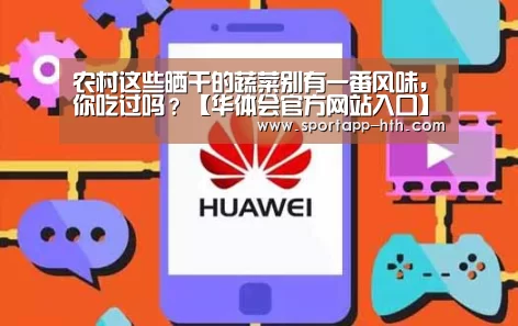 农村这些晒干的蔬菜别有一番风味,你吃过吗?【华体会官方网站入口】(图2) 华体会官方网站入口