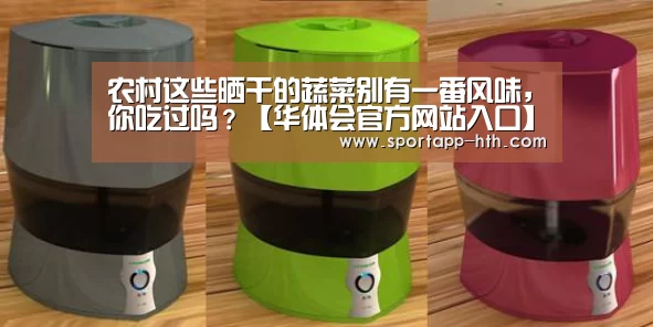 农村这些晒干的蔬菜别有一番风味,你吃过吗?【华体会官方网站入口】(图4) 华体会app