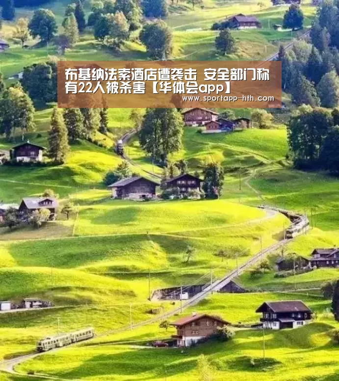 布基纳法索酒店遭袭击 安全部门称有22人被杀害【华体会app】(图2) 华体会官方网站入口