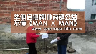 华体会棋牌|朴海镇公益不停《MAN X MAN》拍摄现场亲送消防员台历(图1) 华体会官方网站入口