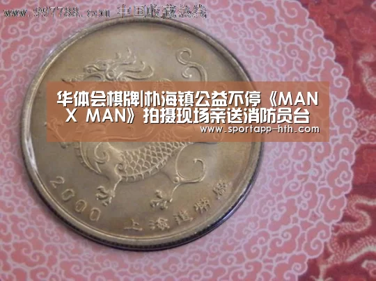 华体会棋牌|朴海镇公益不停《MAN X MAN》拍摄现场亲送消防员台历(图2) 华体会app