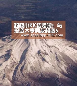 超模小KK结婚啦!与投资大亨男友相恋6年修成正果-华体会官方网站入口(图1) 华体会棋牌