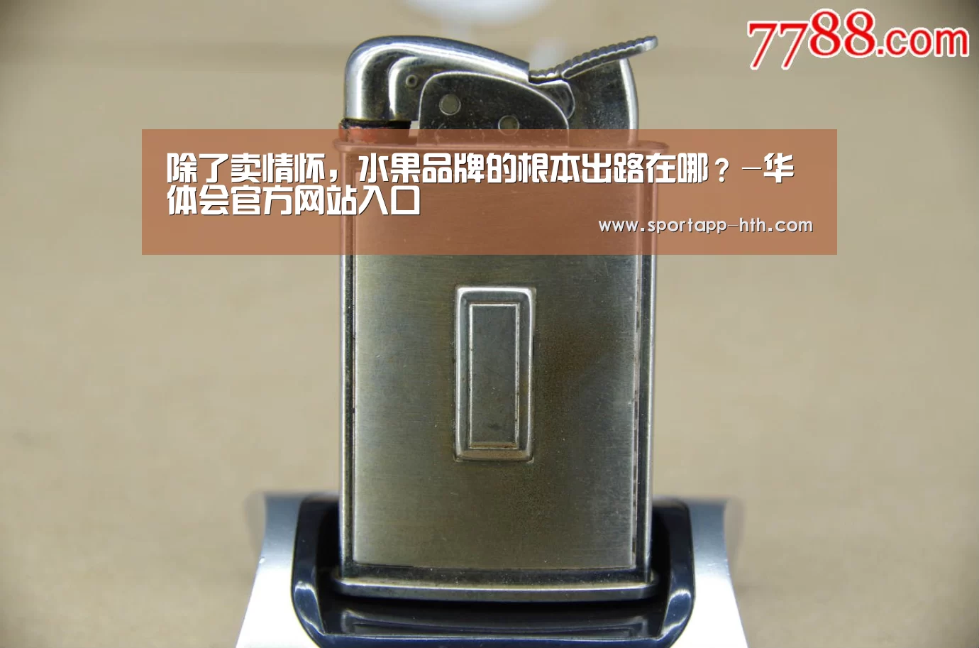 除了卖情怀,水果品牌的根本出路在哪?-华体会官方网站入口(图3) 华体会体育app下载