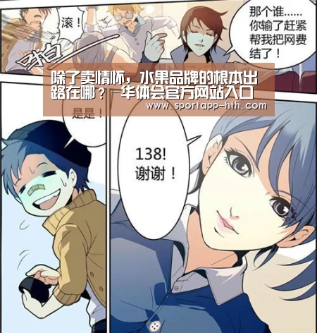 除了卖情怀,水果品牌的根本出路在哪?-华体会官方网站入口(图2) 华体会棋牌