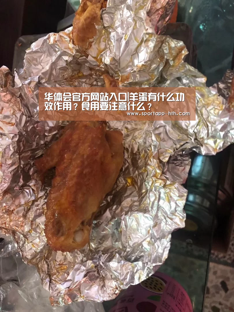 华体会官方网站入口|羊蛋有什么功效作用?食用要注意什么?(图2) 华体会app