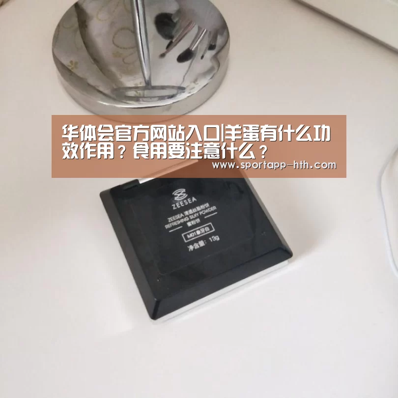 华体会官方网站入口|羊蛋有什么功效作用?食用要注意什么?(图3) 华体会棋牌