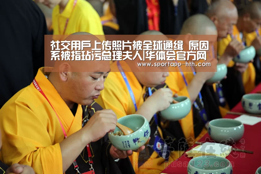 社交用户上传照片被全球通缉 原因系被指玷污总理夫人|华体会官方网站入口(图3) 华体会官方网站入口