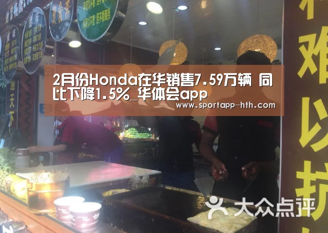 2月份Honda在华销售7.59万辆 同比下降1.5%_华体会app(图2) 华体会app