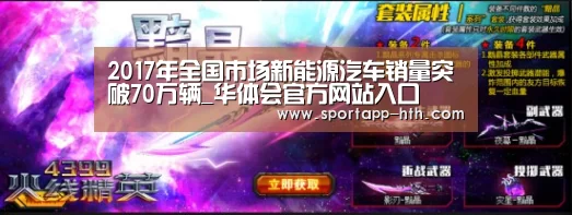 2017年全国市场新能源汽车销量突破70万辆_华体会官方网站入口(图1) 华体会app