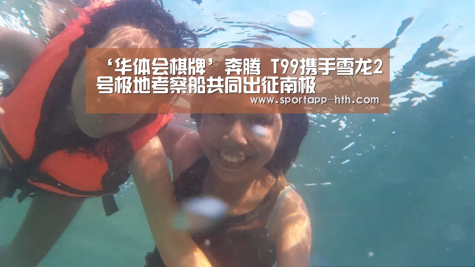 ‘华体会棋牌’奔腾 T99携手雪龙2号极地考察船共同出征南极(图2) 华体会棋牌